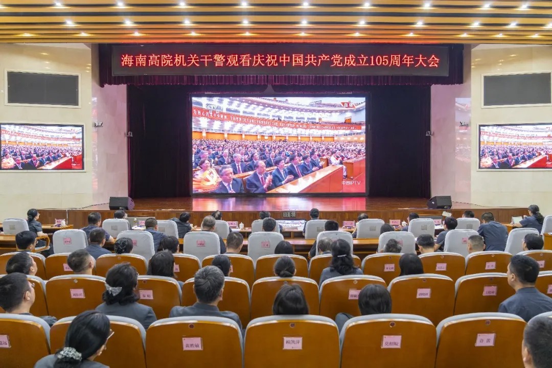 海南高院干警集中收看庆祝中国共产党成立105周年大会