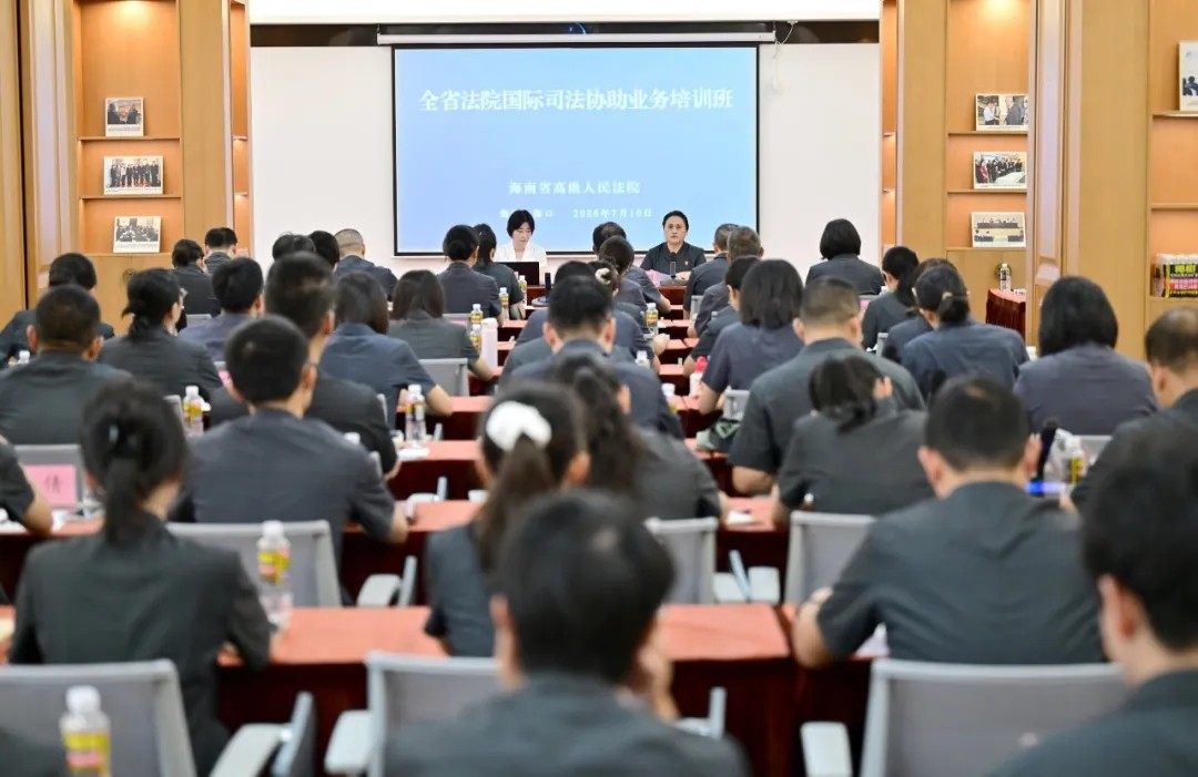 全省法院国际司法协助专题业务培训班顺利举办