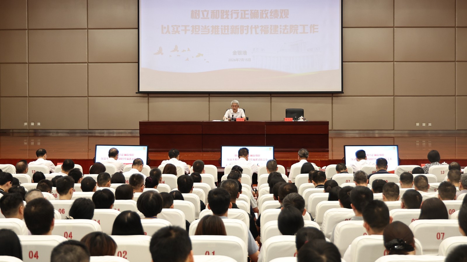 福建高院召开树立和践行正确政绩观学..