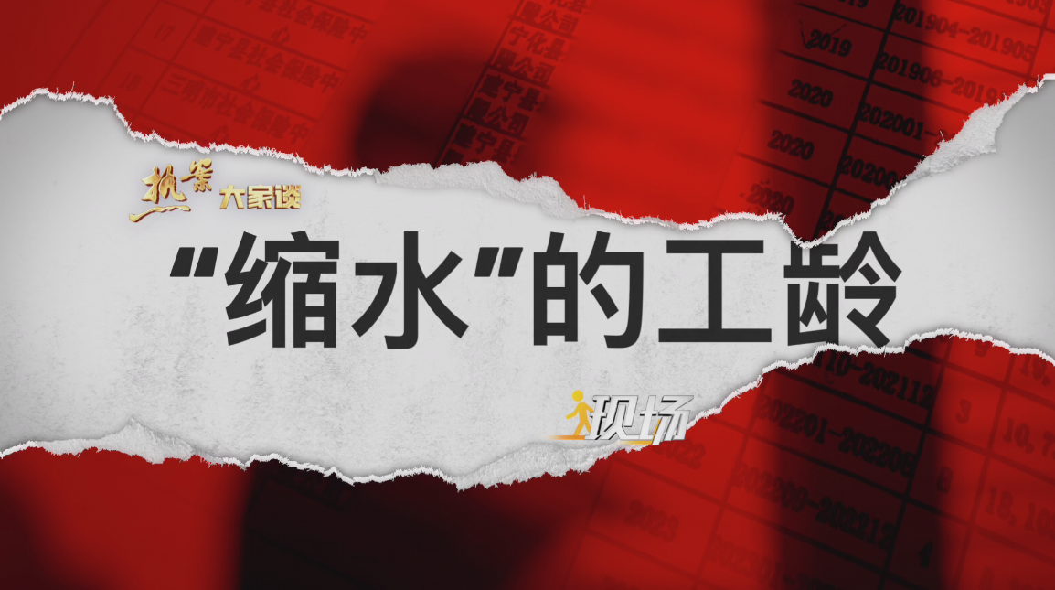 《热案大家谈》第四十六期【“缩水”的工龄】