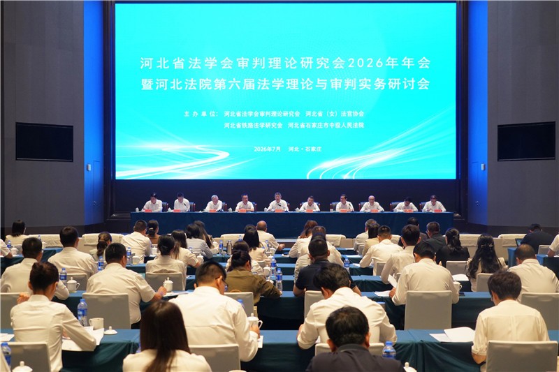 河北省法学会审判理论研究会2026年年会..